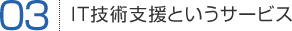 3.IT技術支援というサービス 